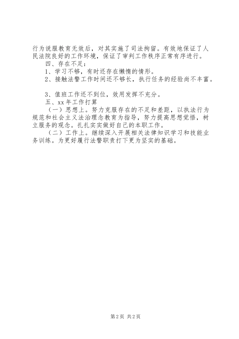 20XX年司法警察工作总结范文_第2页