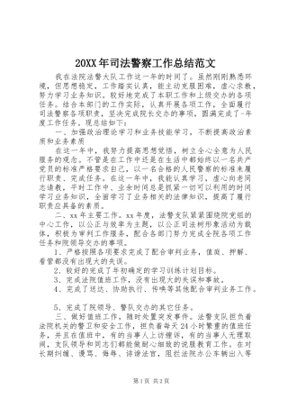 20XX年司法警察工作总结范文