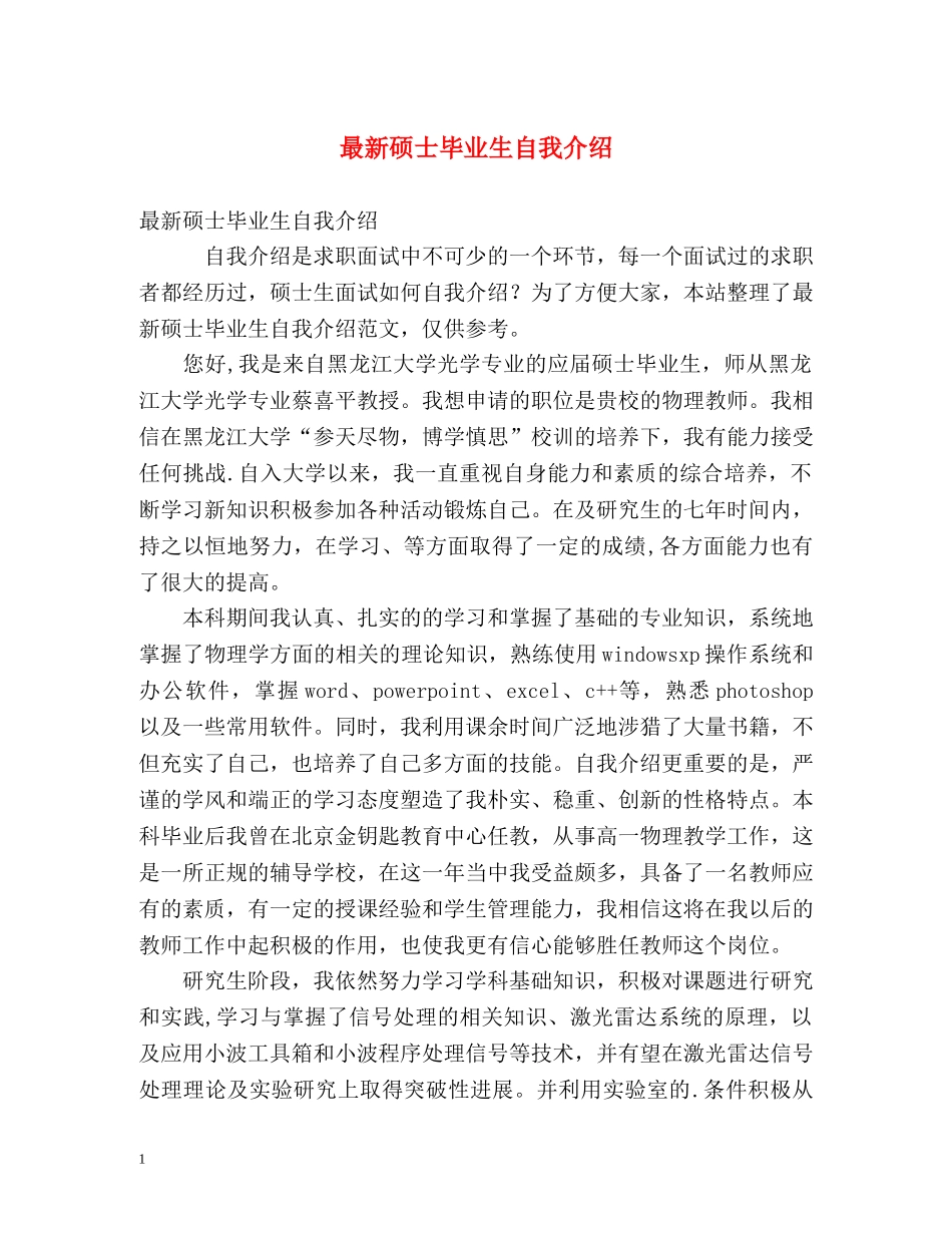 最新硕士毕业生自我介绍 _第1页