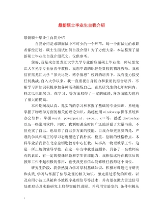 最新硕士毕业生自我介绍 