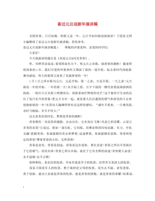喜过元旦迎新年演讲稿 