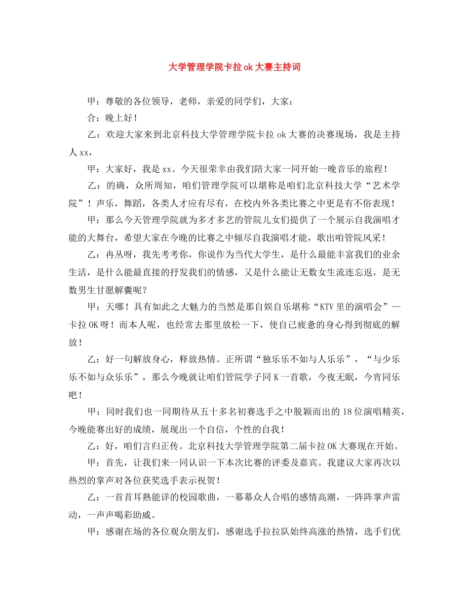 大学管理学院卡拉ok大赛主持词 _第1页