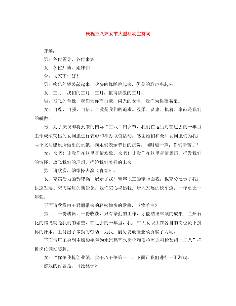 庆祝三八妇女节大型活动主持词 _第1页