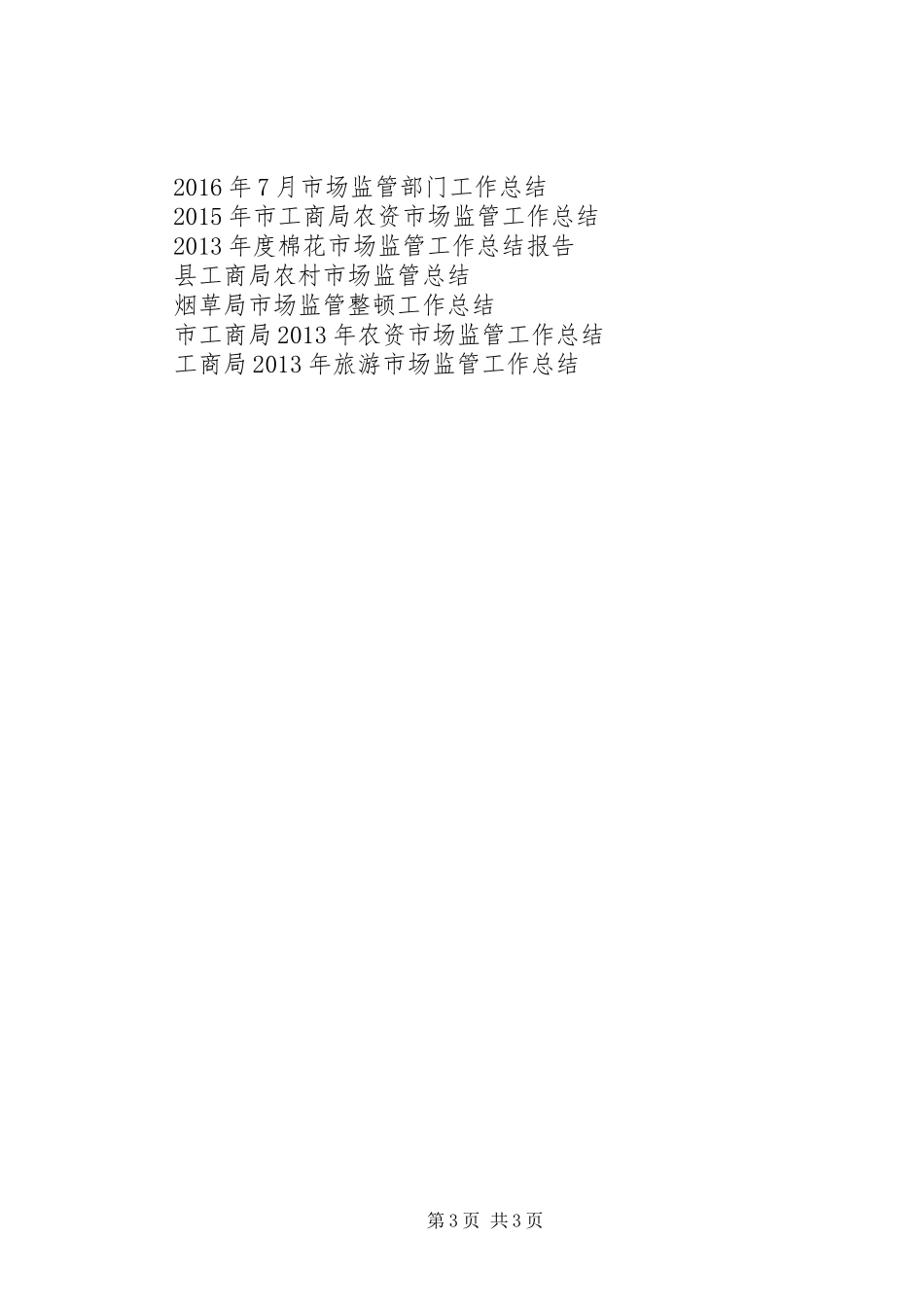 XX年12月棉花市场监管工作总结报告 _第3页