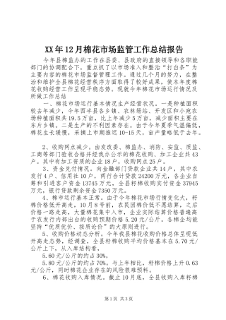 XX年12月棉花市场监管工作总结报告 