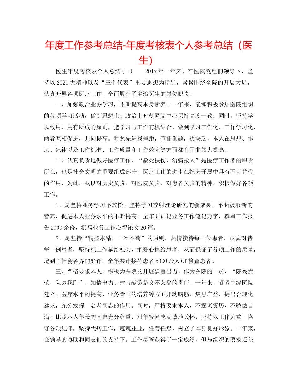 年度工作参考总结-年度考核表个人参考总结（医生） _第1页