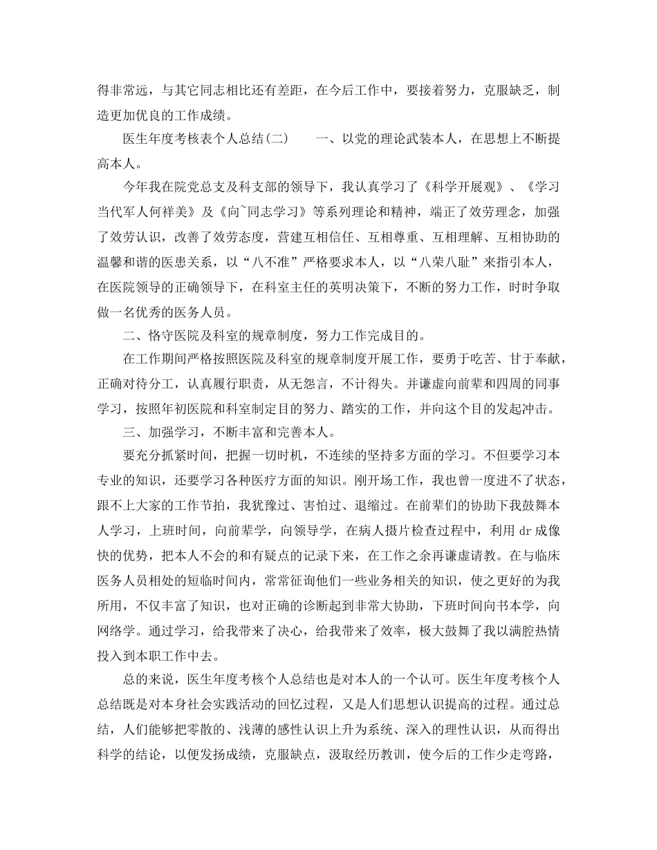 年度工作参考总结-年度考核表个人参考总结（医生） _第2页