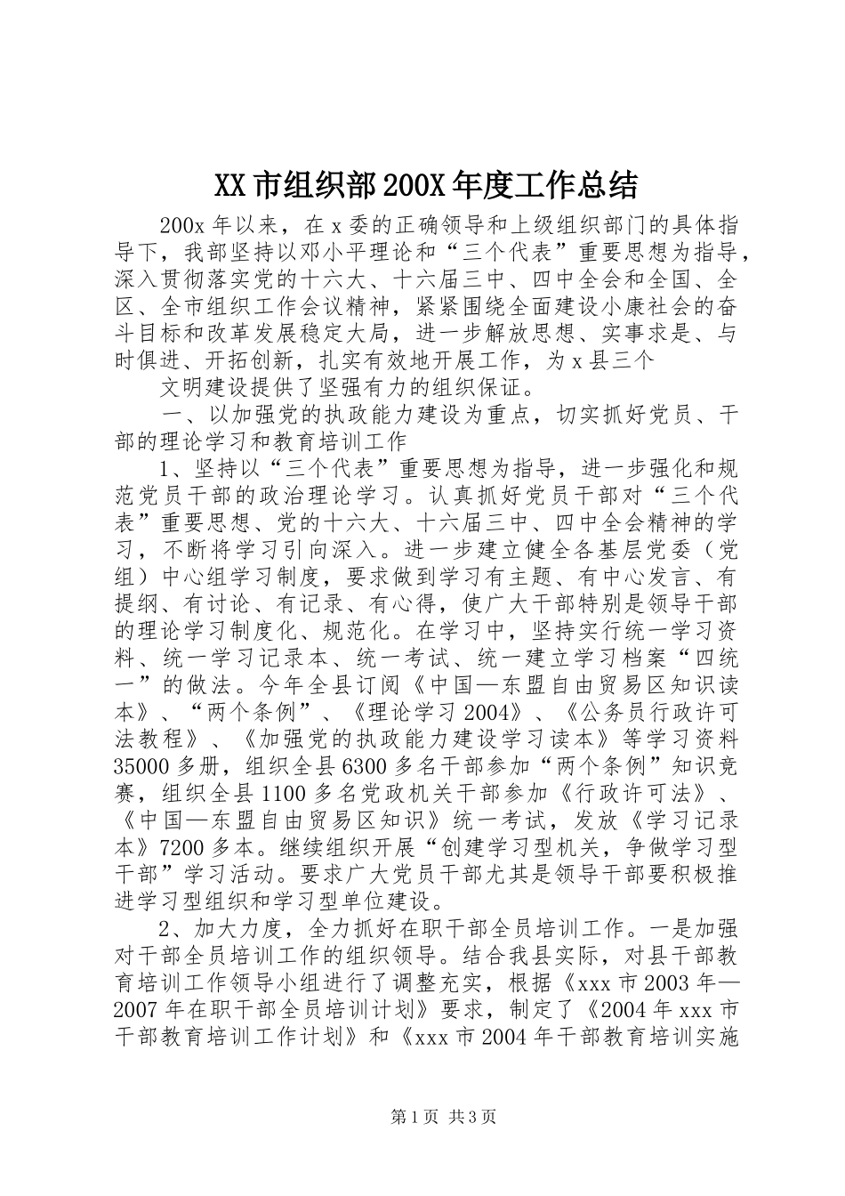 XX市组织部200X年度工作总结 (6)_第1页