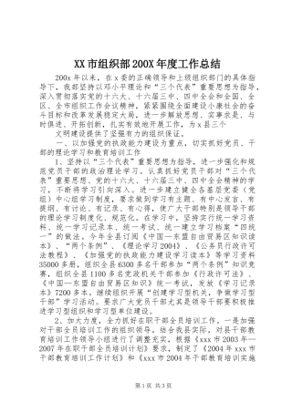 XX市组织部200X年度工作总结 (6)