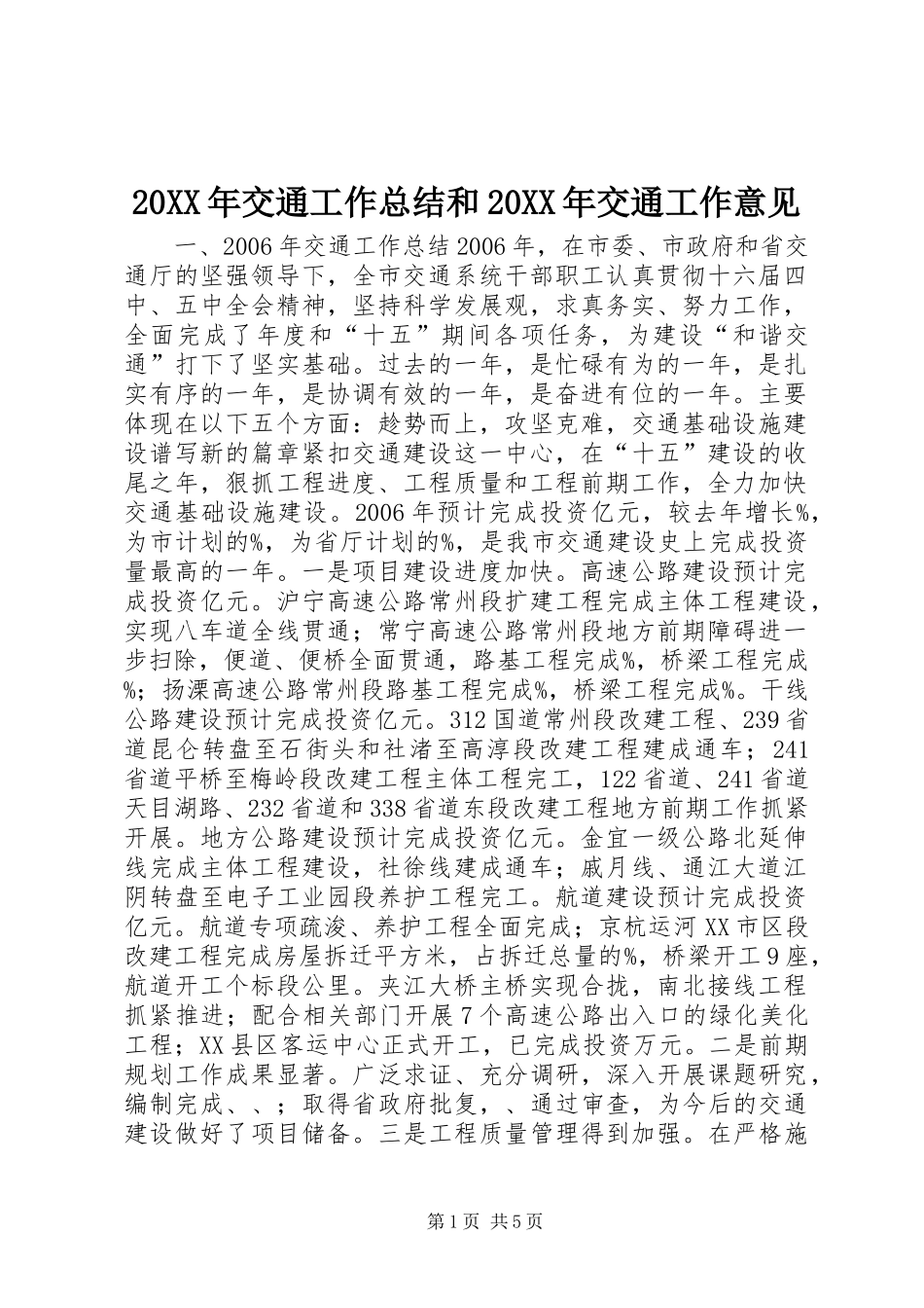 20XX年交通工作总结和20XX年交通工作意见_第1页