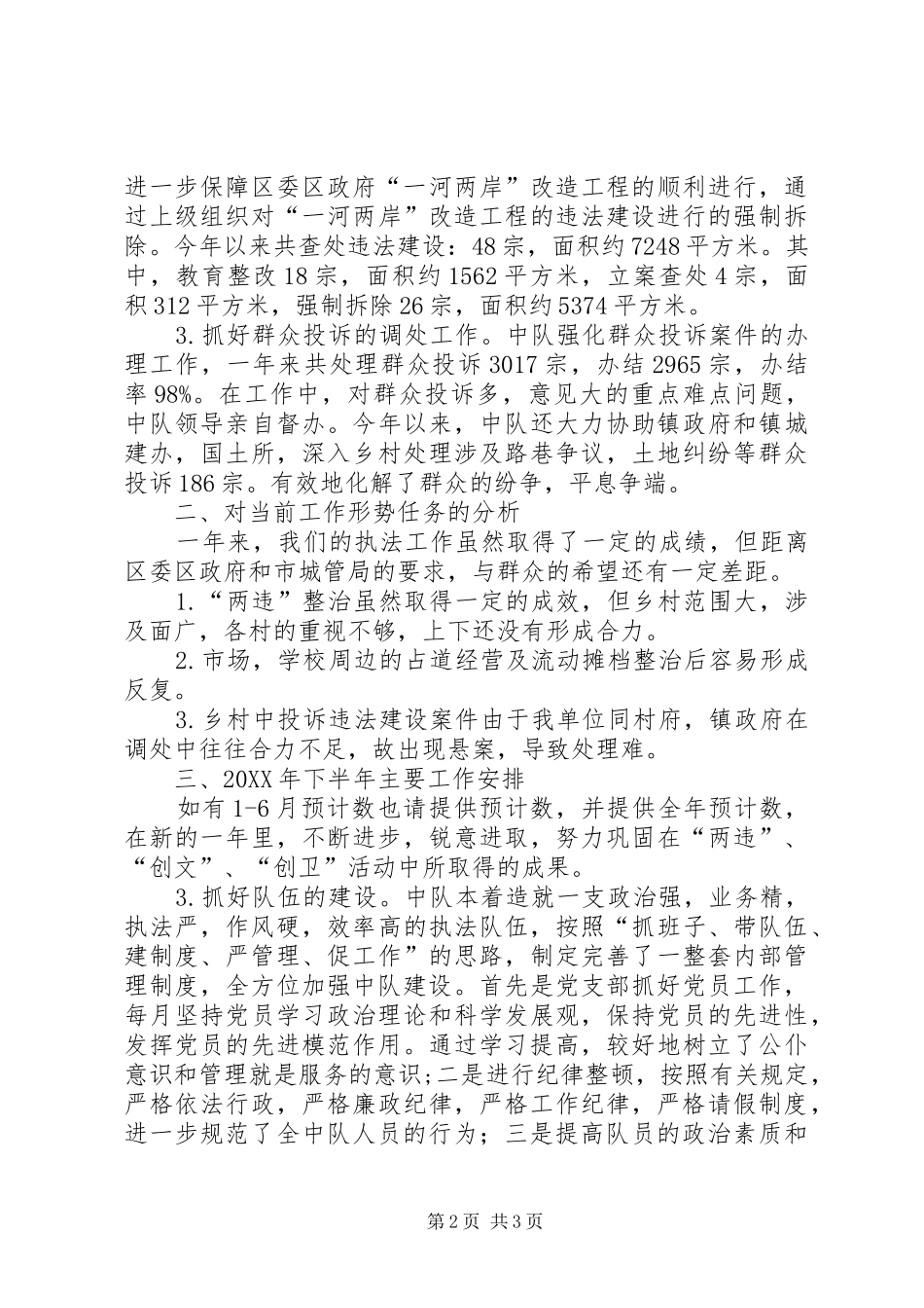 城管中队XX年上半年工作总结 _第2页