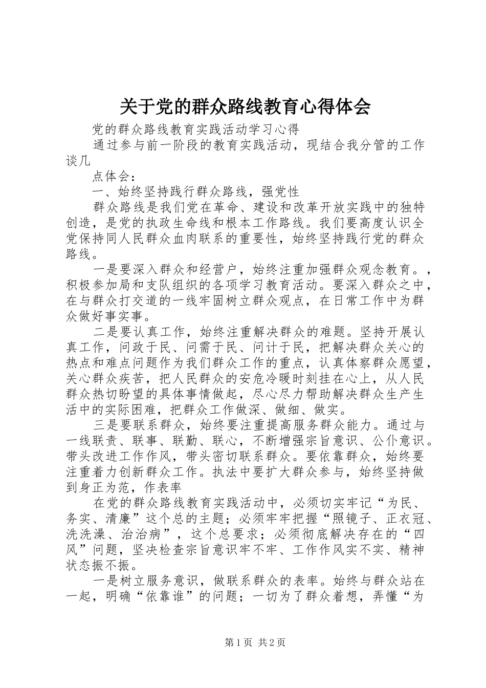 关于党的群众路线教育体会心得_第1页