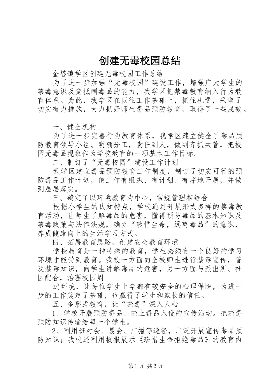 创建无毒校园总结 _第1页