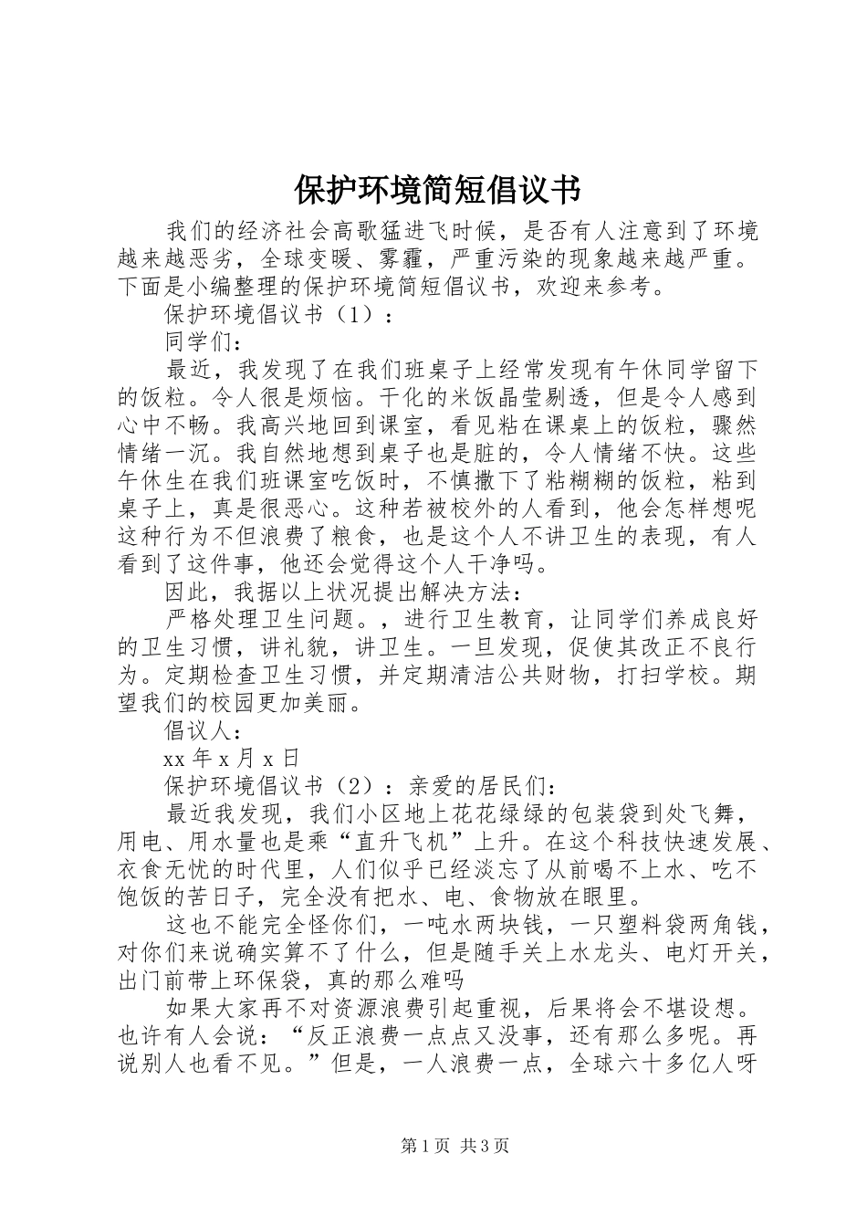 保护环境简短倡议书_第1页