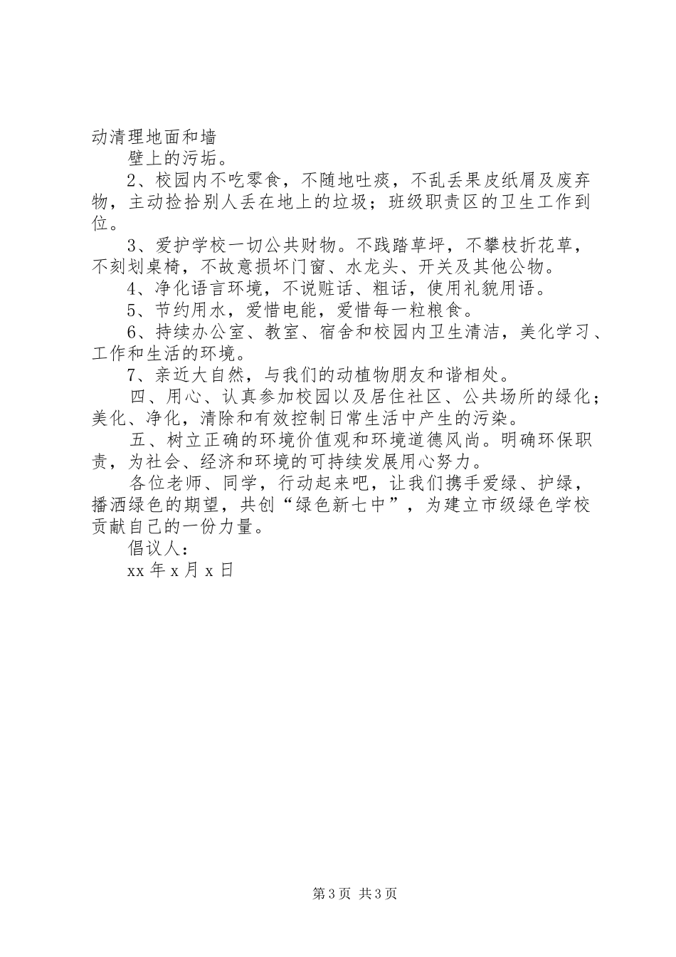 保护环境简短倡议书_第3页