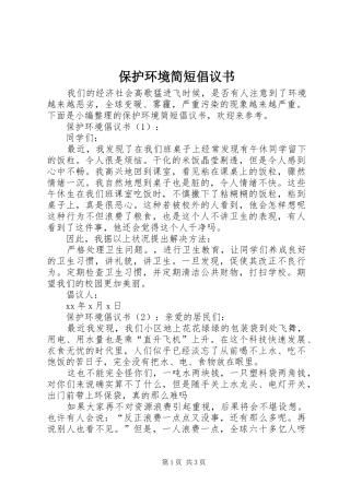 保护环境简短倡议书