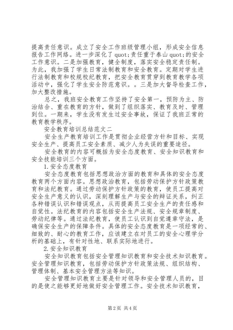 20XX年安全教育培训总结范文_第2页