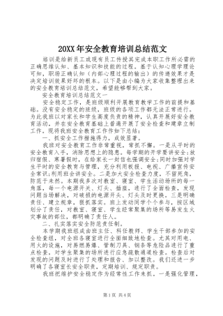 20XX年安全教育培训总结范文