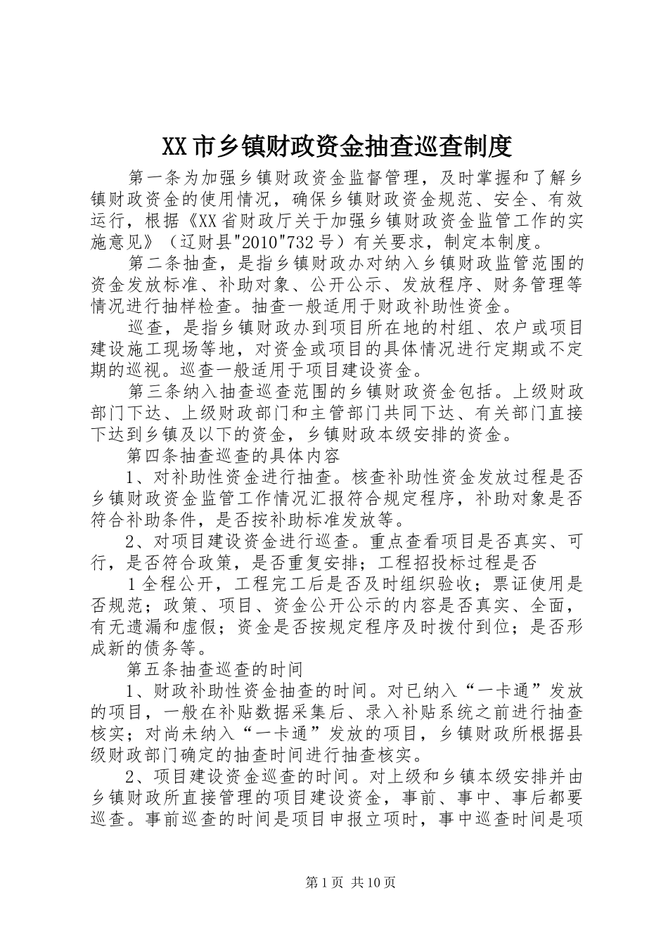 XX市乡镇财政资金抽查巡查制度_第1页
