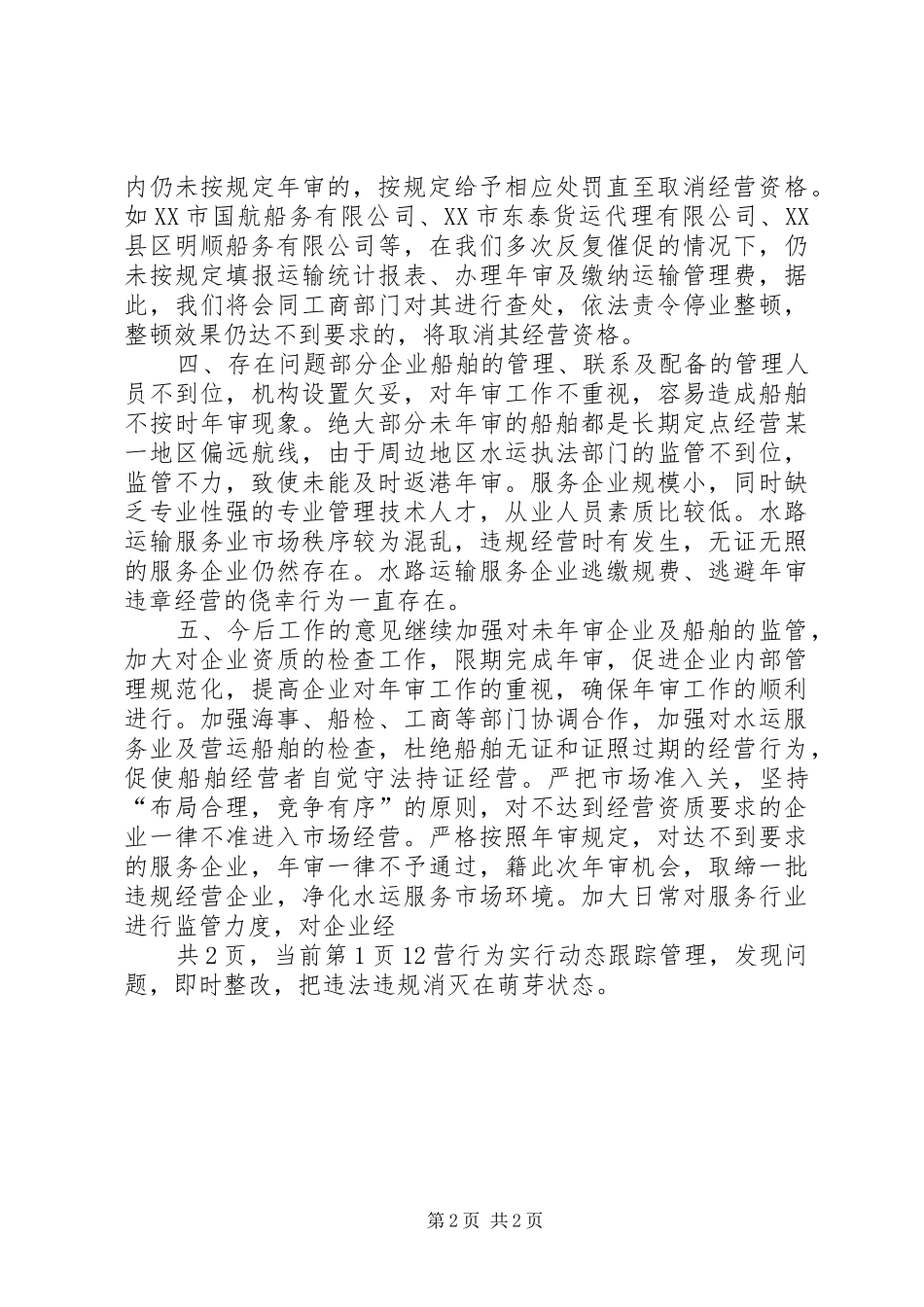 20XX年度水路运输行业年审工作总结_第2页
