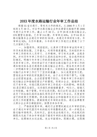 20XX年度水路运输行业年审工作总结