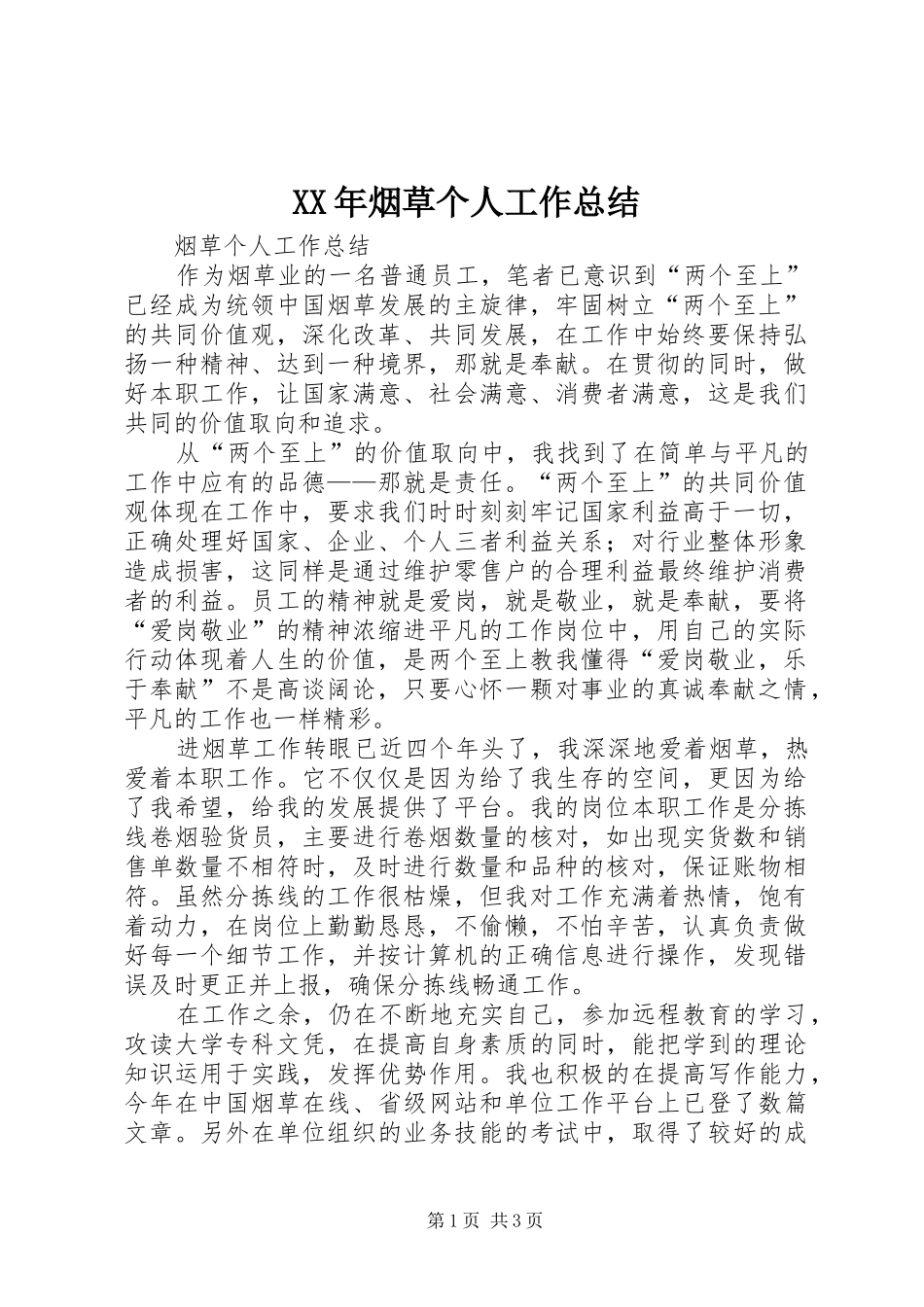 XX年烟草个人工作总结 _第1页