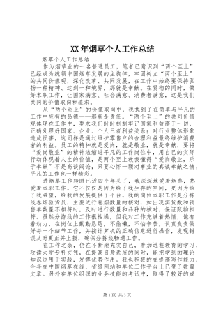 XX年烟草个人工作总结 
