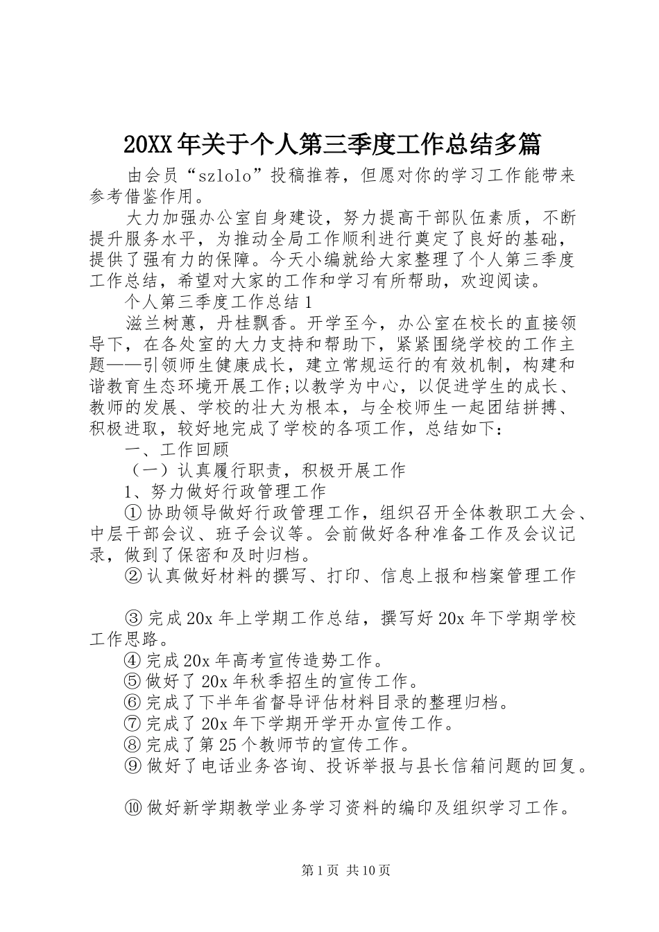 20XX年关于个人第三季度工作总结多篇_第1页