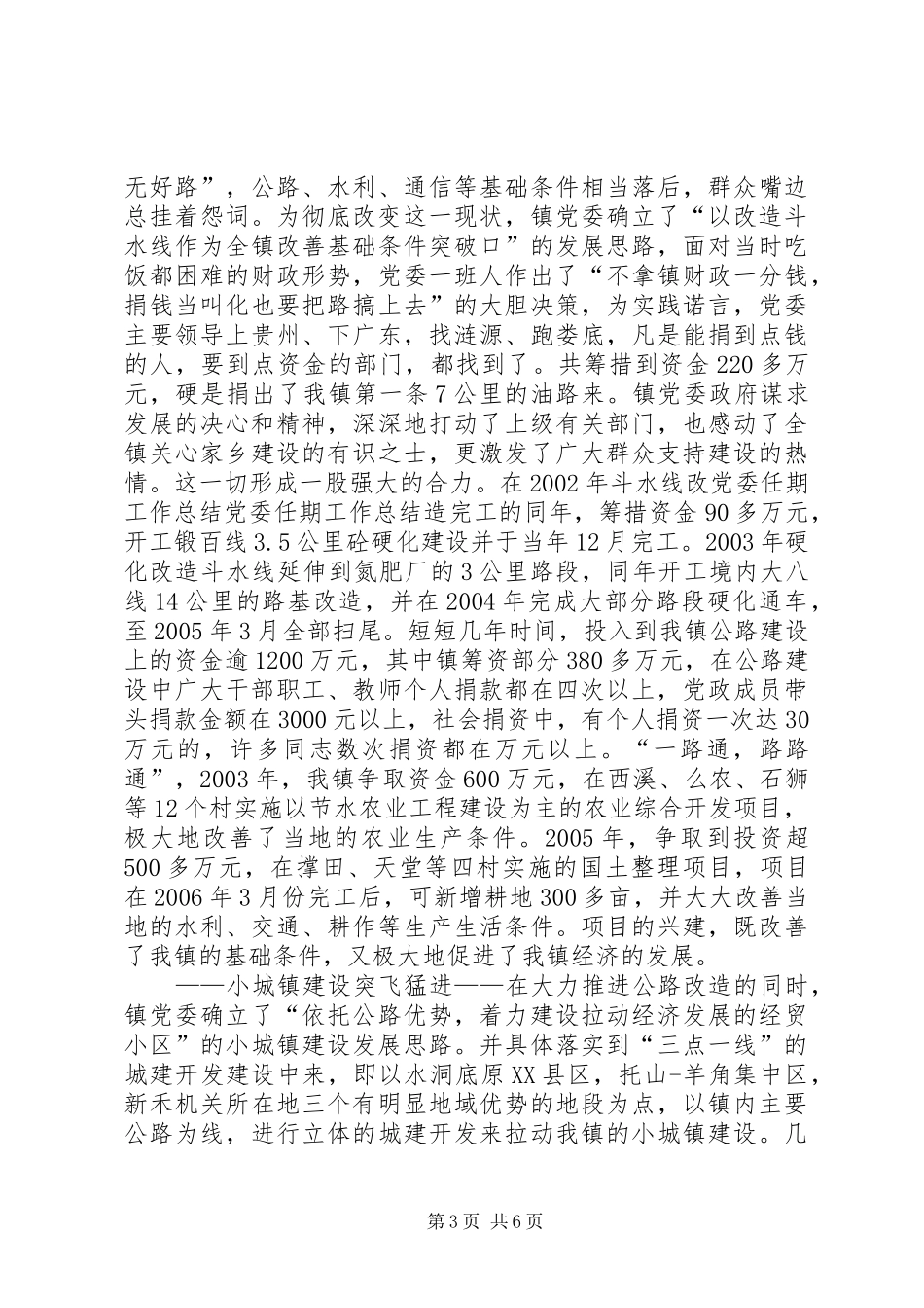 党委任期工作总结 _第3页