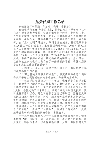 党委任期工作总结 