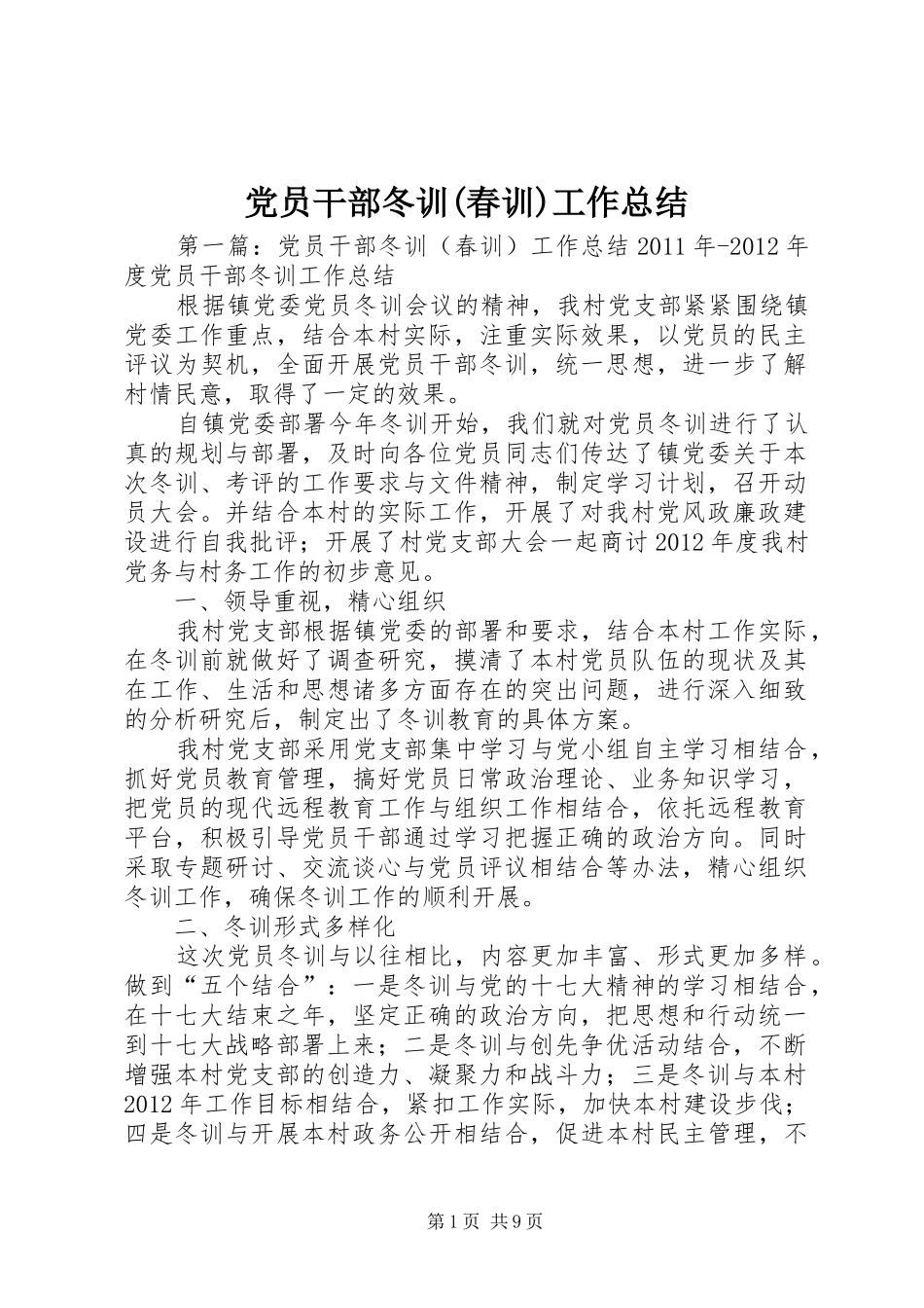 党员干部冬训(春训)工作总结_第1页
