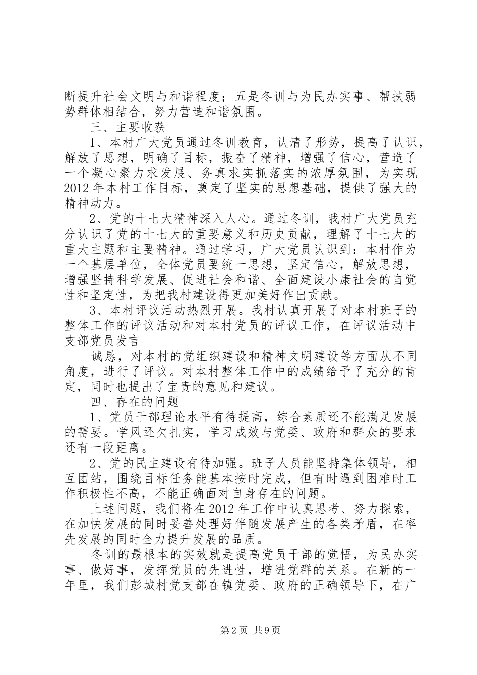 党员干部冬训(春训)工作总结_第2页