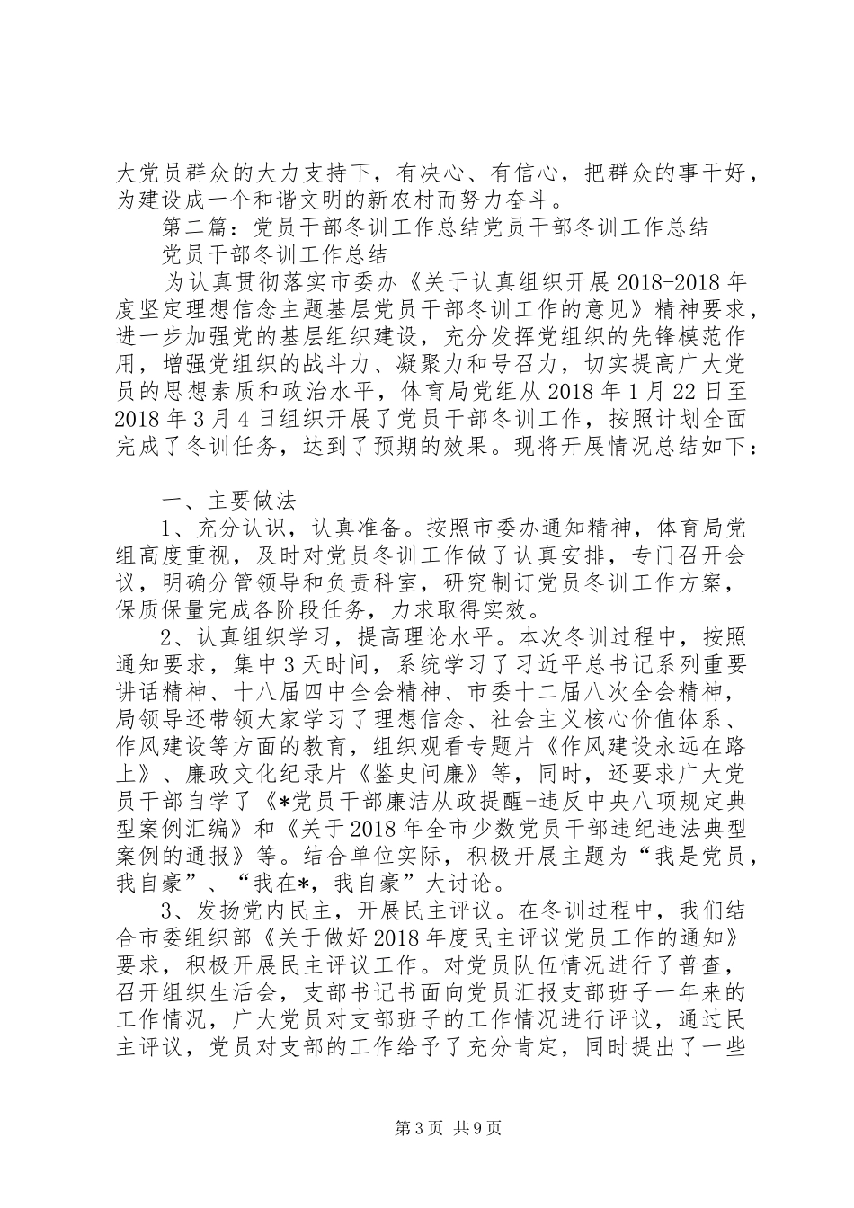 党员干部冬训(春训)工作总结_第3页