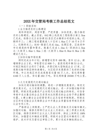 20XX年交管局考核工作总结范文