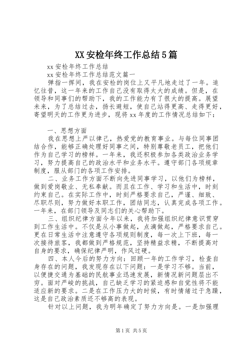 XX安检年终工作总结5篇 (3)_第1页