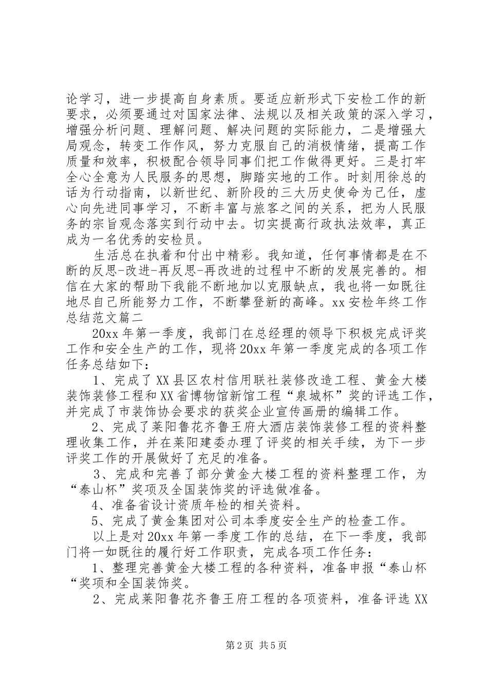 XX安检年终工作总结5篇 (3)_第2页