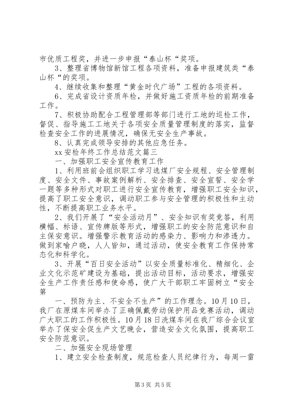 XX安检年终工作总结5篇 (3)_第3页
