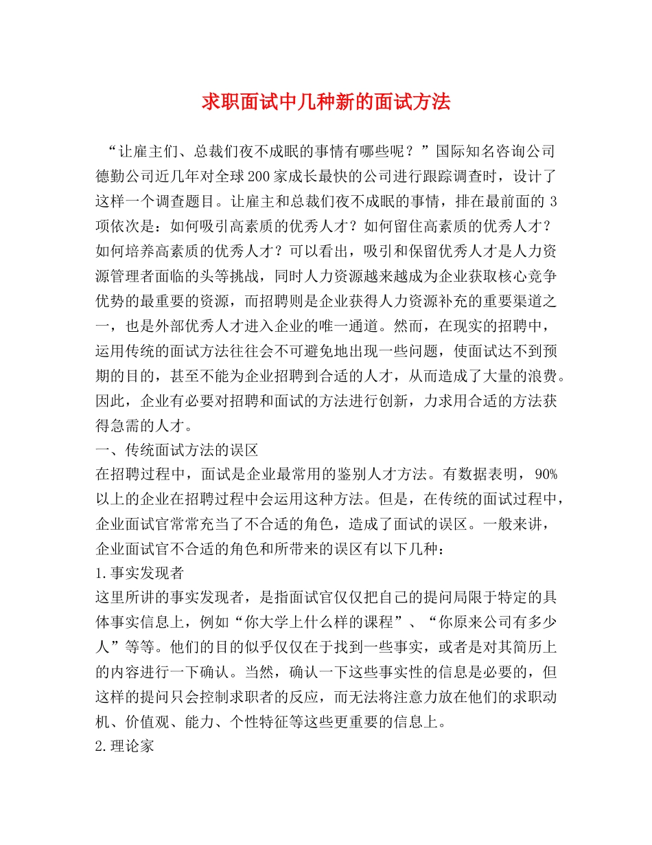 求职面试中几种新的面试方法 _第1页