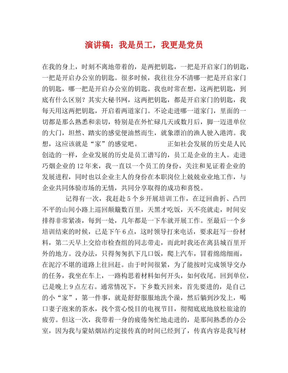 演讲稿我是员工，我更是党员 _第1页
