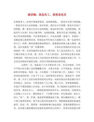 演讲稿我是员工，我更是党员 