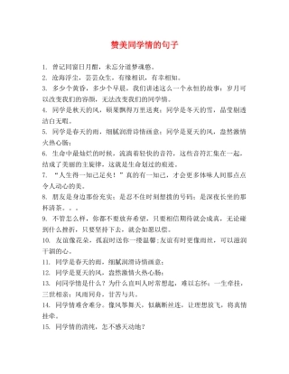 赞美同学情的句子 