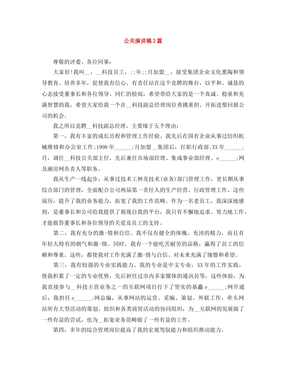 公关演讲稿2篇 _第1页