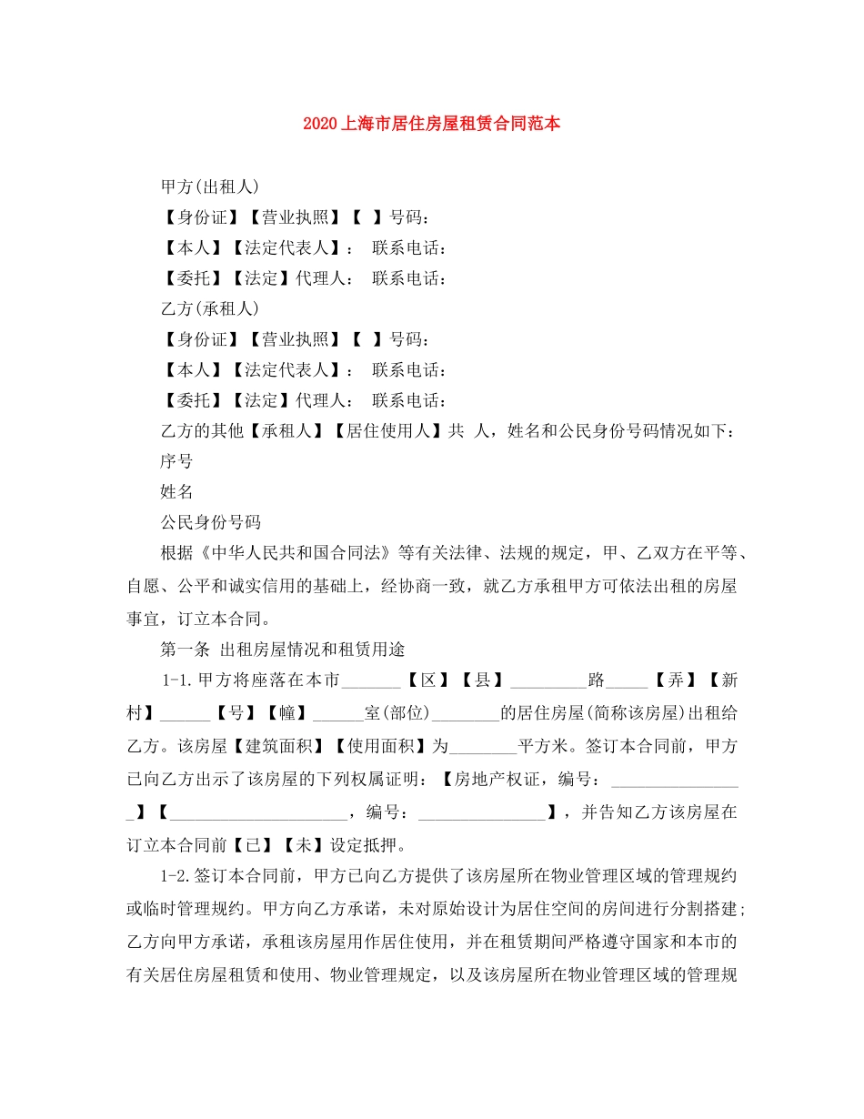 2024上海市居住房屋租赁合同范本(1)_第1页