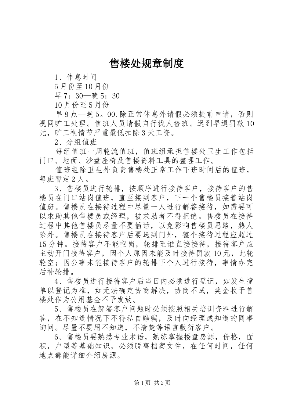 售楼处规章制度_第1页