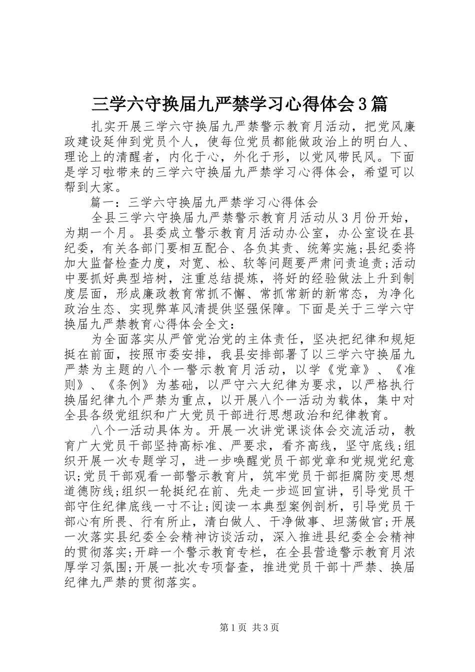 三学六守换届九严禁学习体会心得3篇_第1页