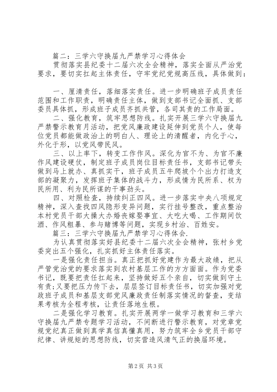 三学六守换届九严禁学习体会心得3篇_第2页