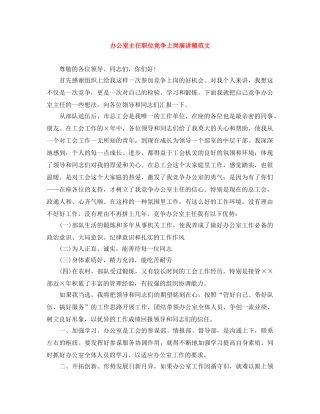 办公室主任职位竞争上岗演讲稿范文 