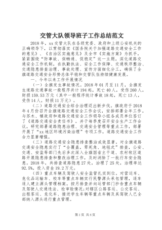 交管大队领导班子工作总结范文