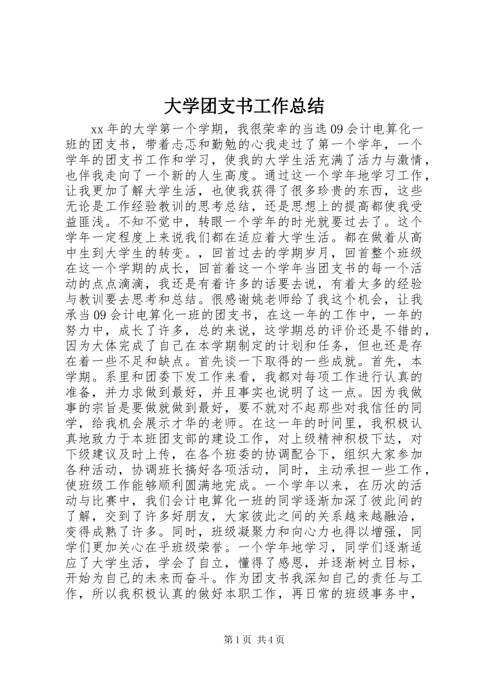 大学团支书工作总结 _第1页