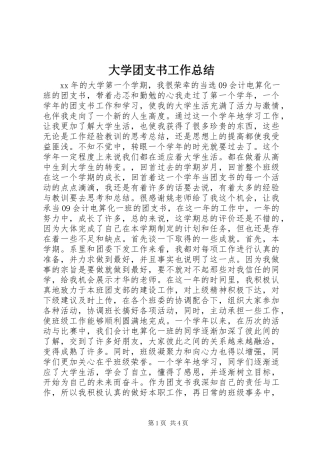 大学团支书工作总结 